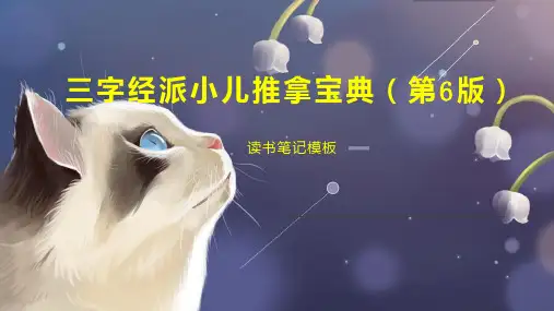 三字经派小儿推拿宝典(第6版)