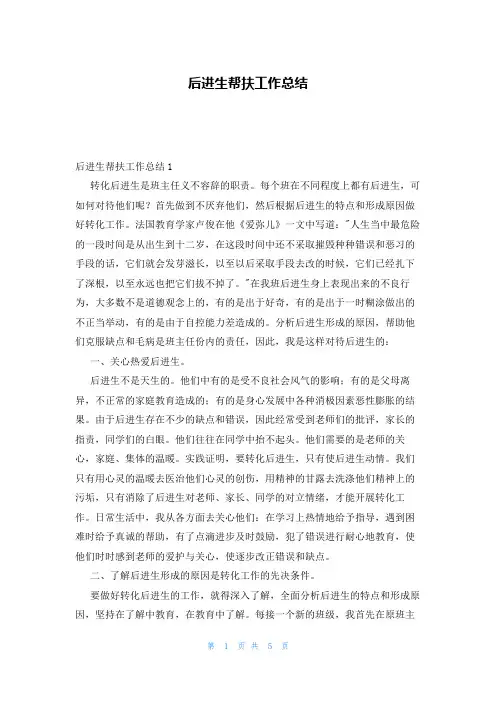 后进生帮扶工作总结