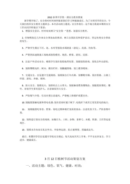 2012春季开学第一课安全教育教案