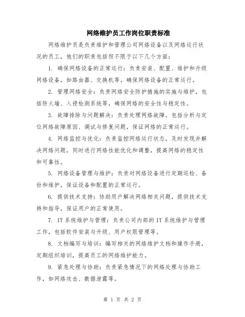 网络维护员工作岗位职责标准