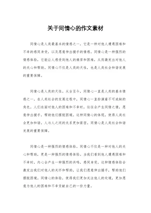 关于同情心的作文素材