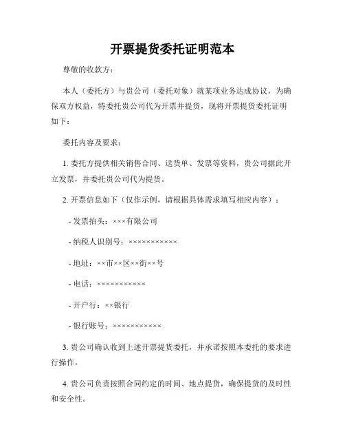 开票提货委托证明范本
