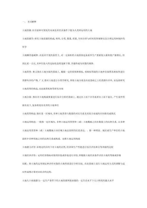 2023年土地资源学试题库