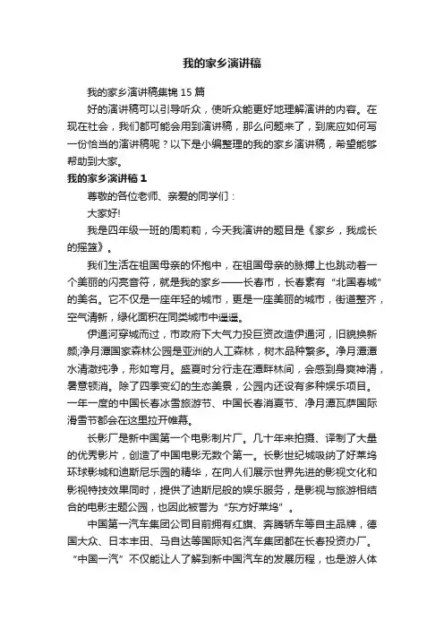我的家乡演讲稿集锦15篇