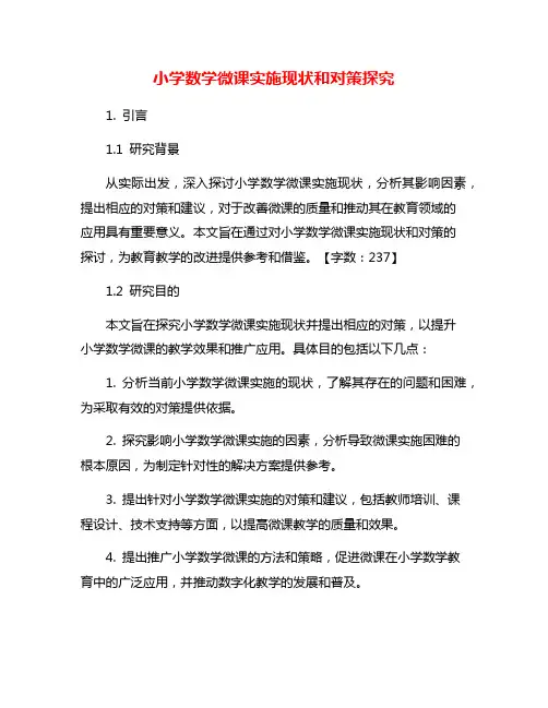小学数学微课实施现状和对策探究