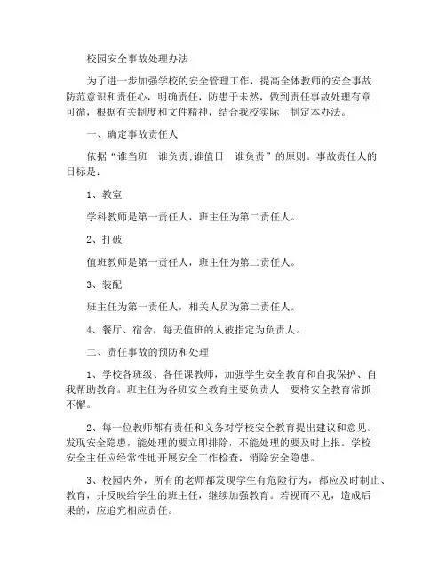校园安全事故处理办法