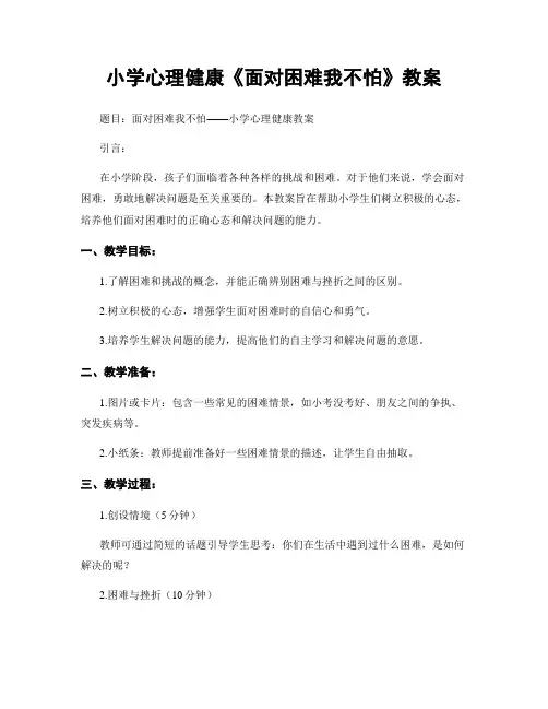 小学心理健康《面对困难我不怕》教案