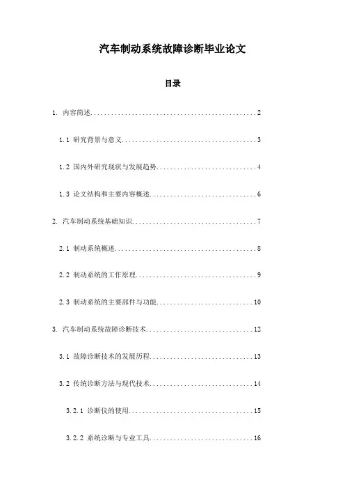 汽车制动系统故障诊断毕业论文