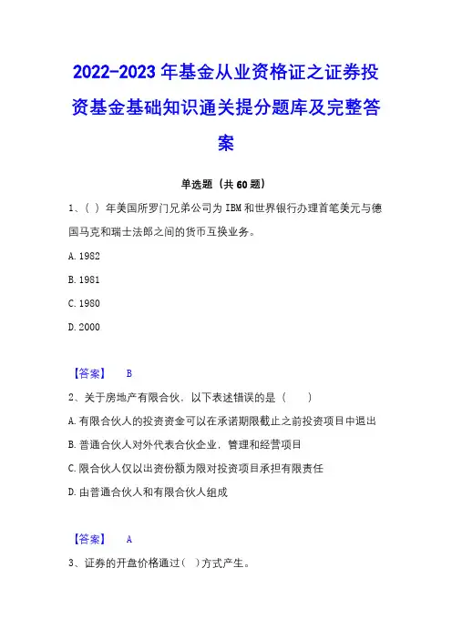 2022-2023年基金从业资格证之证券投资基金基础知识通关提分题库及完整答案