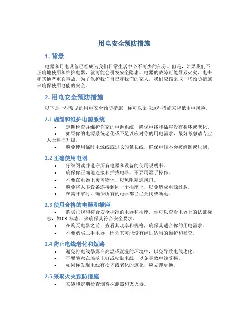 用电安全预防措施