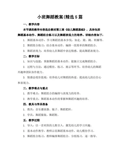 小班舞蹈教案(精选5篇