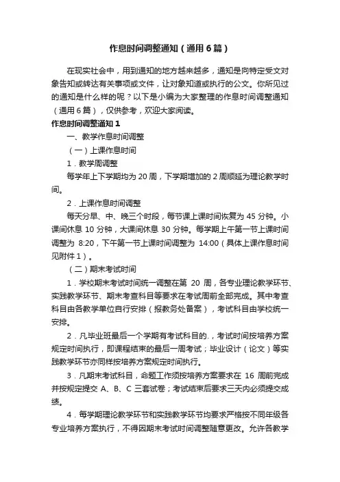 作息时间调整通知（通用6篇）