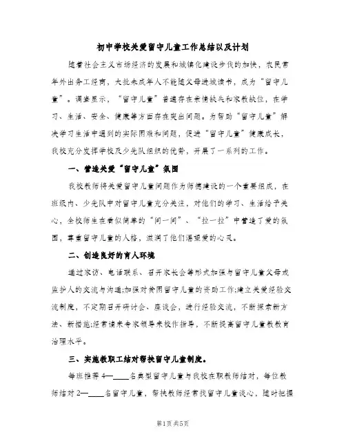 初中学校关爱留守儿童工作总结以及计划（2篇）