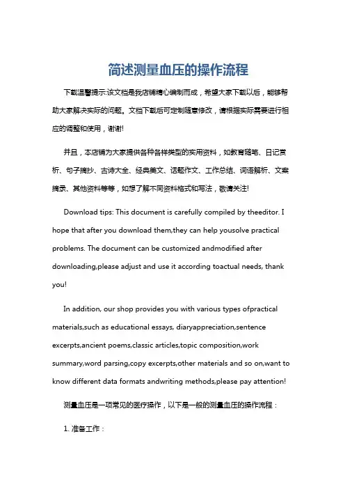 简述测量血压的操作流程