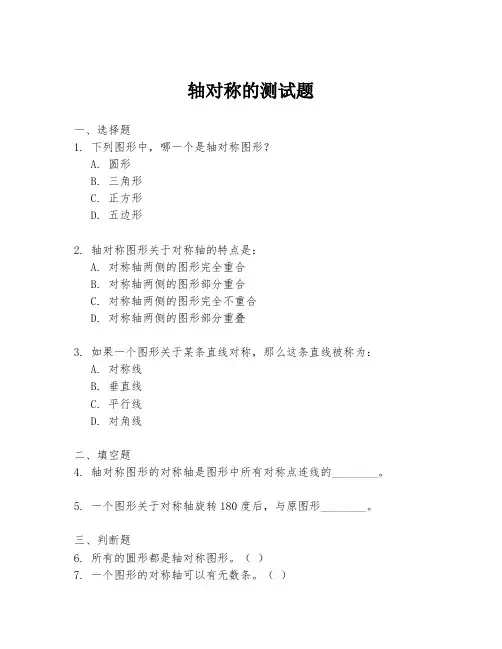 轴对称的测试题