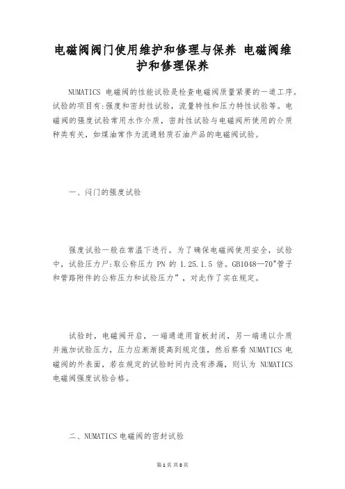 电磁阀阀门使用维护和修理与保养 电磁阀维护和修理保养