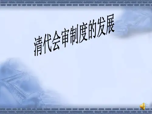 清代会审制度的发展