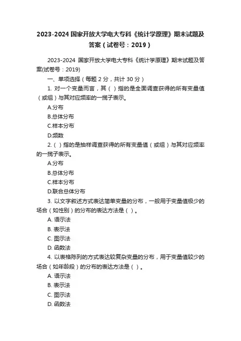 2023-2024国家开放大学电大专科《统计学原理》期末试题及答案（试卷号：2019）