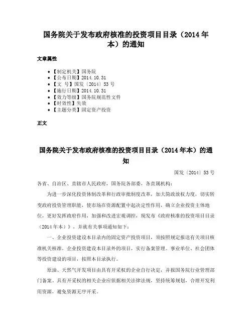 国务院关于发布政府核准的投资项目目录（2014年本）的通知