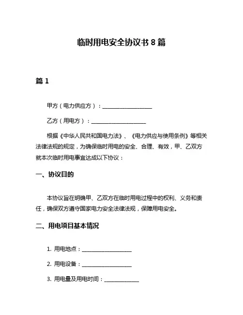 临时用电安全协议书8篇