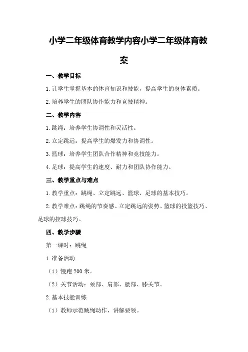 小学二年级体育教学内容 小学二年级体育教案