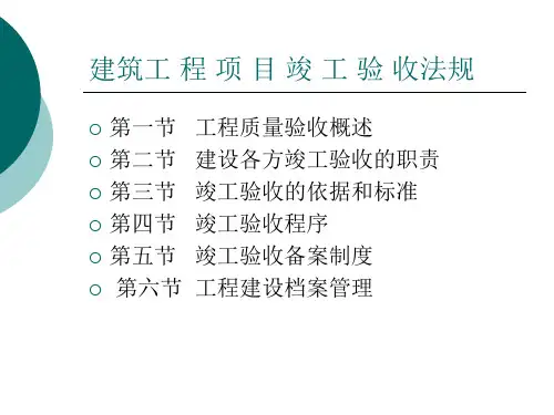 工程项目竣工验收PPT(PPT46页)