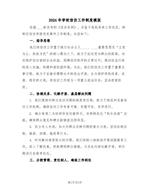 2024年学校信访工作制度模版（三篇）