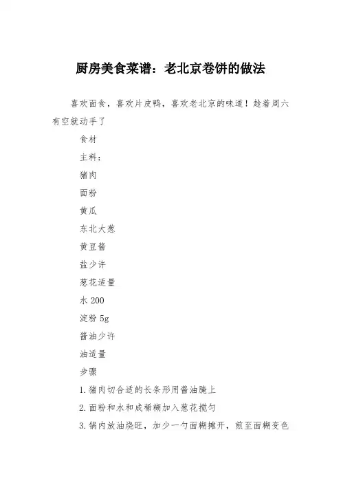 厨房美食菜谱：老北京卷饼的做法