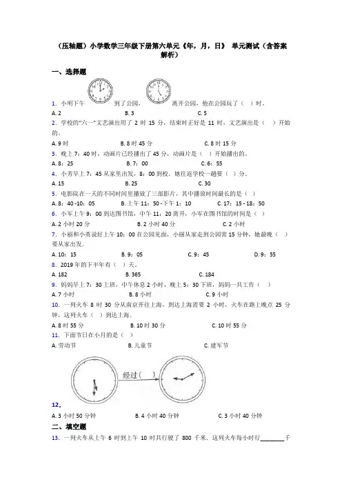 (压轴题)小学数学三年级下册第六单元《年,月,日》 单元测试(含答案解析)