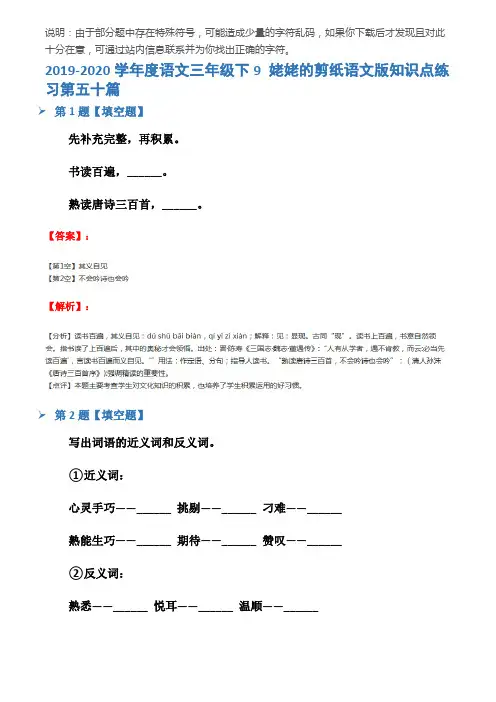 2019-2020学年度语文三年级下9 姥姥的剪纸语文版知识点练习第五十篇