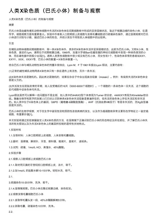 人类X染色质（巴氏小体）制备与观察