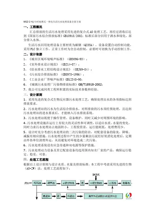 WSZ地埋式一体化生活污水处理设备配置