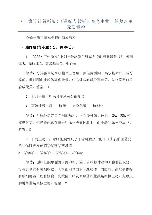 (三维设计解析版)(课标人教版)高考生物一轮复习单元质量检