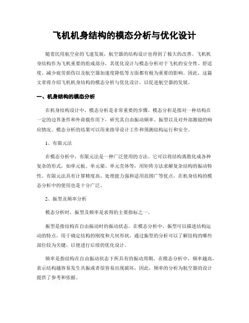 飞机机身结构的模态分析与优化设计