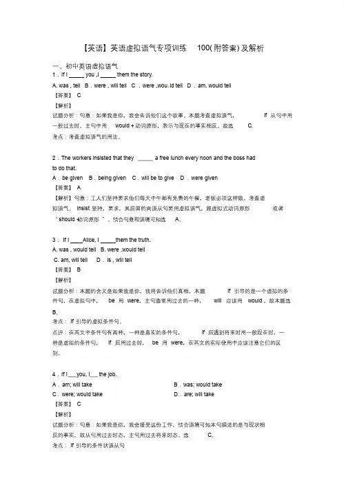 【英语】英语虚拟语气专项训练100(附答案)及解析.docx