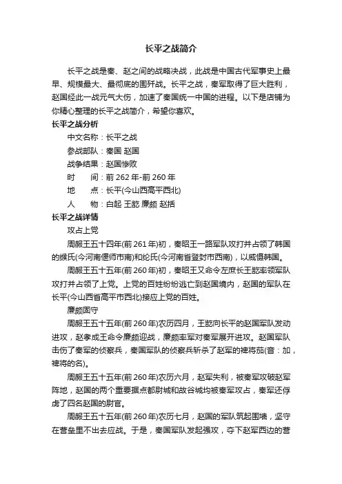 长平之战简介