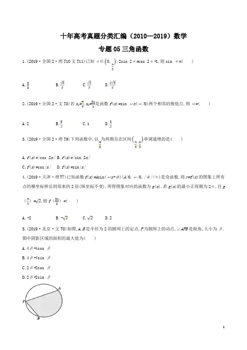 十年高考真题分类汇编(2010-2019)  数学 专题05 三角函数Word版无答案原卷版