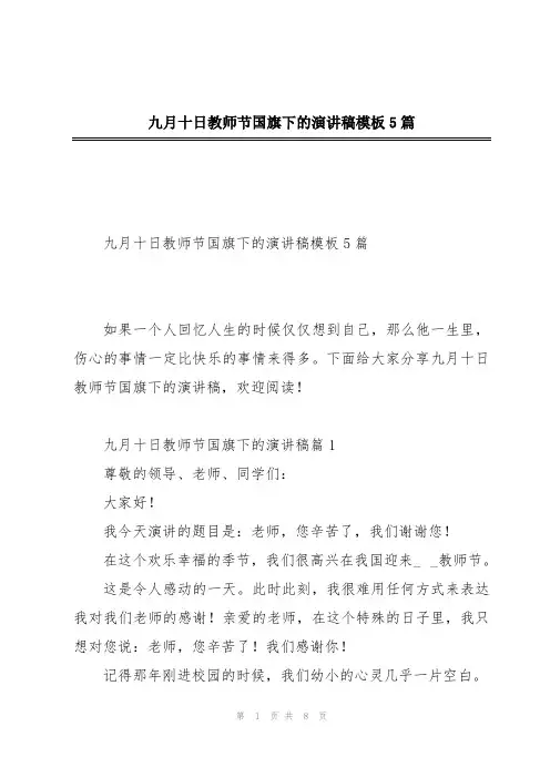 九月十日教师节国旗下的演讲稿模板5篇