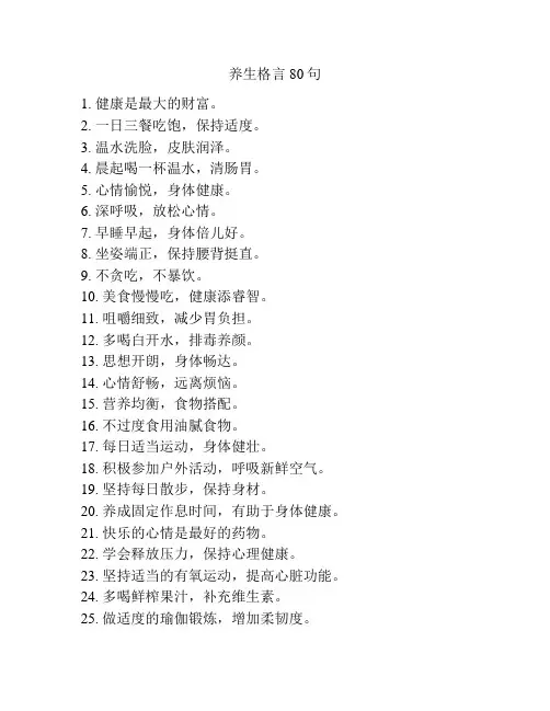 养生格言80句