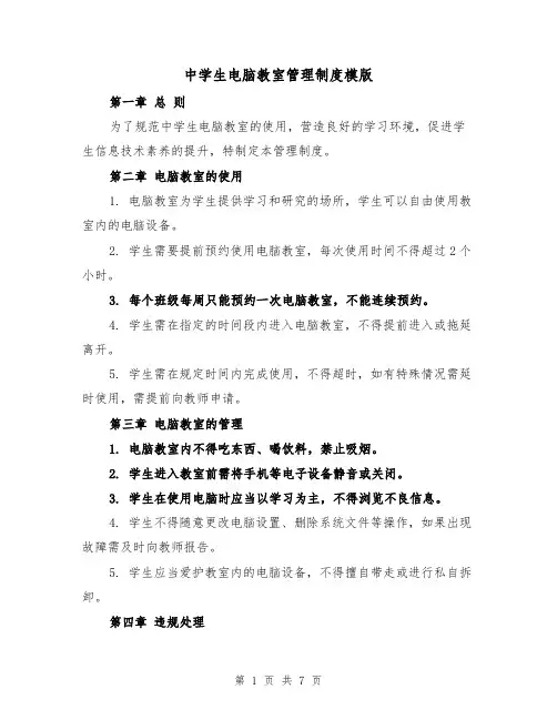 中学生电脑教室管理制度模版（3篇）