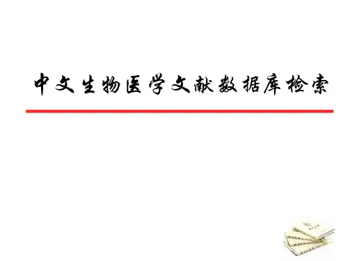 中国生物医学文献数据库检索sinomed