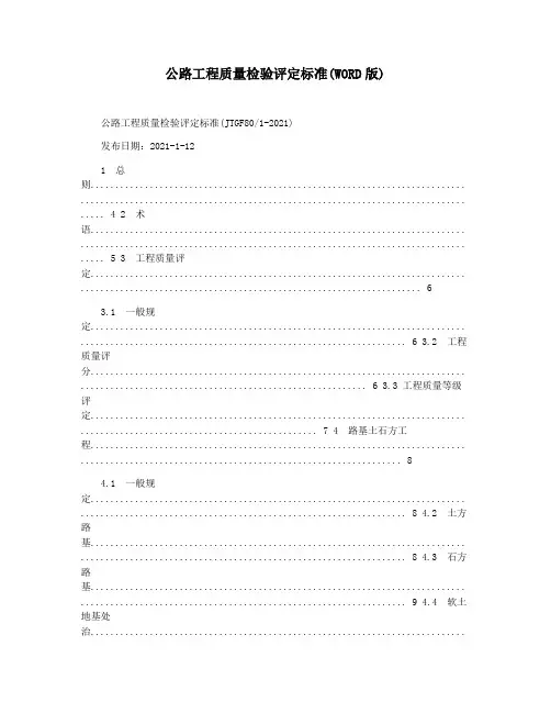 公路工程质量检验评定标准(WORD版)