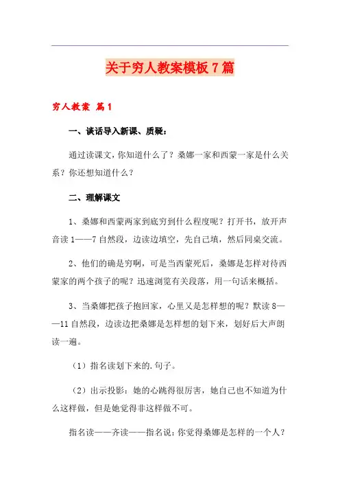 关于穷人教案模板7篇