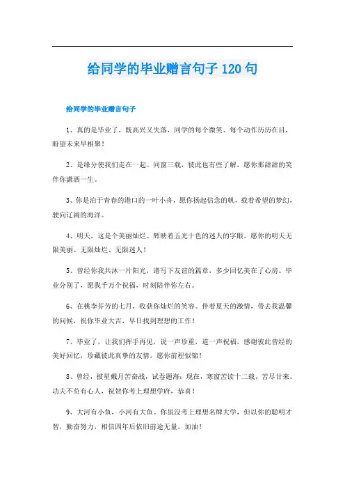 给同学的毕业赠言句子120句