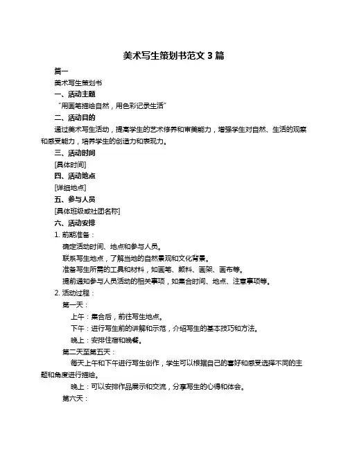 美术写生策划书范文3篇