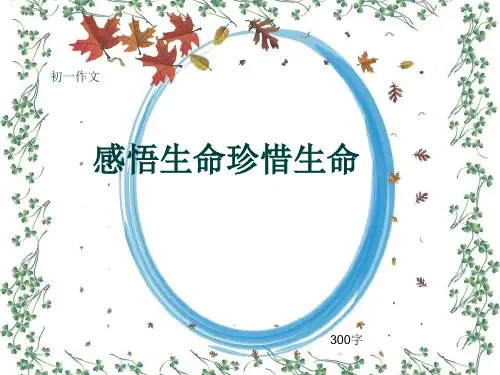 初一作文《感悟生命珍惜生命》300字(共6页PPT)