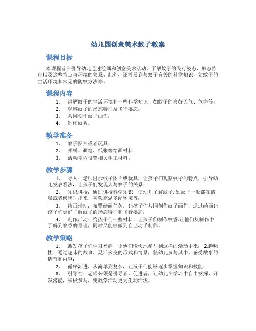幼儿园创意美术蚊子教案