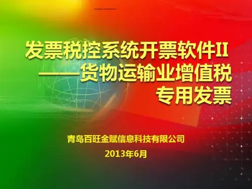发票税控系统开票软件Ⅱ—货物运输业增值税专用发票(百旺)_20130603.ppt
