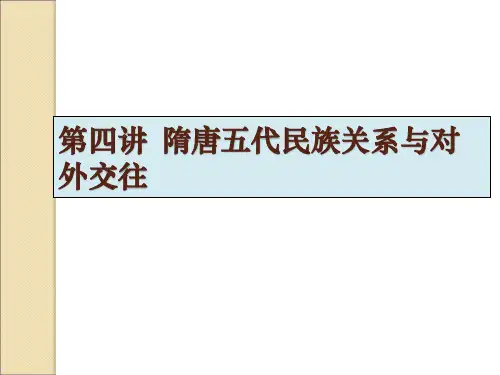 第四讲  隋唐五代民族关系与对外交往