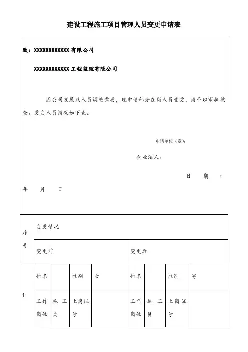 项目关键岗位人员变更申请